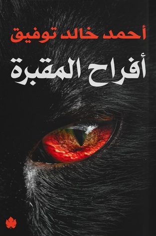 أفراح المقبرة 